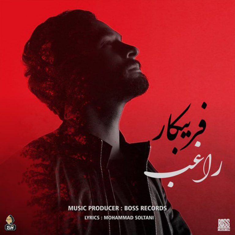 دانلود آهنگ فریبکار از راغب